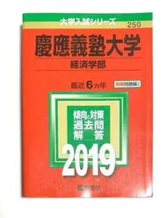 2026年最新】慶應 経済 2019の人気アイテム - メルカリ