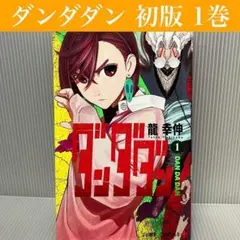 2026年最新】ダンダダン 初版 1巻の人気アイテム - メルカリ