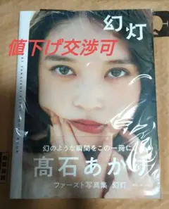 2026年最新】髙石あかり サインの人気アイテム - メルカリ