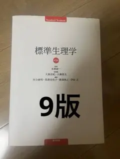 2026年最新】標準生理学の人気アイテム - メルカリ