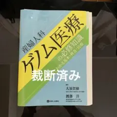 2026年最新】産婦人科 必修知識の人気アイテム - メルカリ