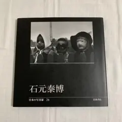 2026年最新】石元泰博の人気アイテム - メルカリ