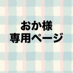 2026年最新】オーダー専用ページの人気アイテム - メルカリ