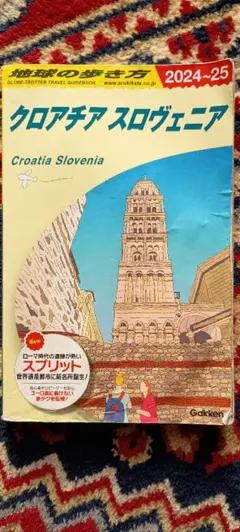 2026年最新】クロアチア 地球の歩き方の人気アイテム - メルカリ