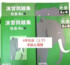 2026年最新】予習シリーズ 4年社会の人気アイテム - メルカリ