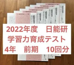 2026年最新】日能研 4年 育成テスト 9回の人気アイテム - メルカリ