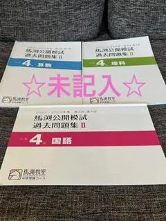 2026年最新】馬渕 公開模試 過去問の人気アイテム - メルカリ