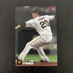 2026年最新】戸郷翔征 プロ野球チップスの人気アイテム - メルカリ