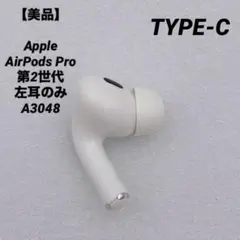 2026年最新】AIRPods pro 第2世代 左耳 a3048の人気アイテム - メルカリ