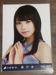 2026年最新】与田祐希 生写真 逃げ水の人気アイテム - メルカリ