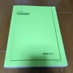 2026年最新】鉄緑会 物理発展講座問題集の人気アイテム - メルカリ