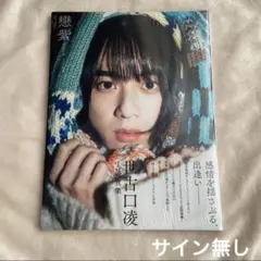 2026年最新】世古口凌 写真集の人気アイテム - メルカリ