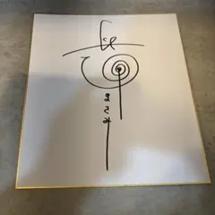 2026年最新】長澤まさみ サイン 色紙の人気アイテム - メルカリ