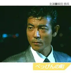 2026年最新】柴田恭兵の人気アイテム - メルカリ