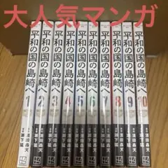 2026年最新】平和の国の島崎へ全巻の人気アイテム - メルカリ