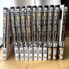 2026年最新】終末のワルキューレ 初版の人気アイテム - メルカリ