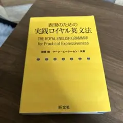 2026年最新】教師のためのロイヤル英文法の人気アイテム - メルカリ