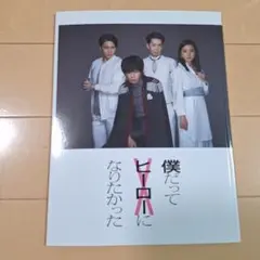 2026年最新】田中圭 僕だってヒーローになりたかったの人気アイテム