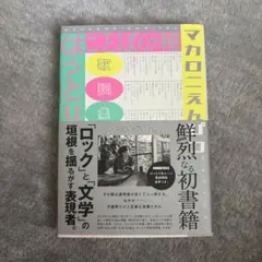 2026年最新】ことばの種 マカロニえんぴつの人気アイテム - メルカリ