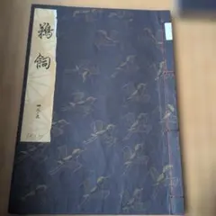 2026年最新】観世流謡曲百番集の人気アイテム - メルカリ