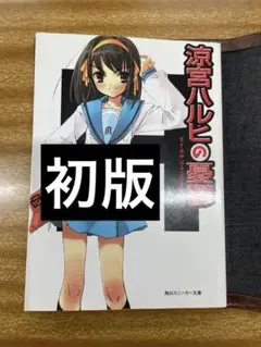 2026年最新】涼宮ハルヒの憂鬱 初版の人気アイテム - メルカリ
