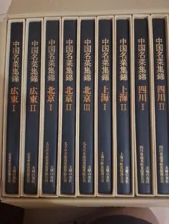 2026年最新】中国名菜集錦の人気アイテム - メルカリ