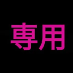 2026年最新】プロフご確認下さいの人気アイテム - メルカリ
