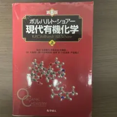 2026年最新】現代有機化学 ボルハルト・ショアー 第8版の人気アイテム