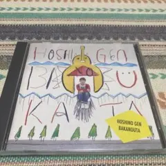 2026年最新】ばかのうた 星野源 cdの人気アイテム - メルカリ