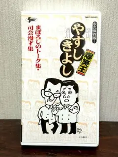 2026年最新】やすし きよし VHSの人気アイテム - メルカリ