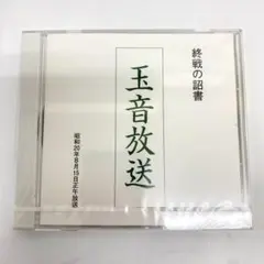 2026年最新】終戦玉音放送の人気アイテム - メルカリ