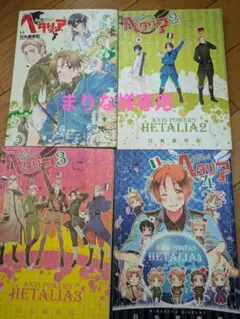 2026年最新】ヘタリア 漫画 セットの人気アイテム - メルカリ