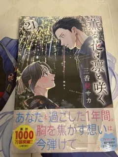 2026年最新】薫る花は凛と咲く 初版の人気アイテム - メルカリ