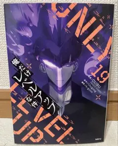 2026年最新】俺だけレベルアップな件 漫画 19の人気アイテム - メルカリ