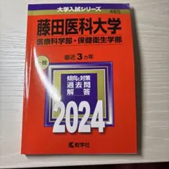 2026年最新】藤田医科大学 赤本の人気アイテム - メルカリ