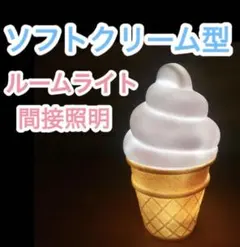 2026年最新】ソフトクリーム ライトの人気アイテム - メルカリ