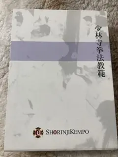 2026年最新】少林寺拳法 本の人気アイテム - メルカリ