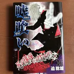 2026年最新】嘘喰い 初版の人気アイテム - メルカリ