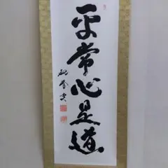 2026年最新】平常心是道の人気アイテム - メルカリ