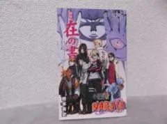 2026年最新】ナルト 在の書の人気アイテム - メルカリ