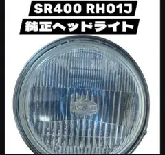 2026年最新】SR400 ヘッドライト 純正の人気アイテム - メルカリ