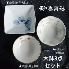 2026年最新】香蘭社 菓子鉢の人気アイテム - メルカリ