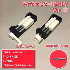 2026年最新】ミニ四駆 タイヤセッターの人気アイテム - メルカリ