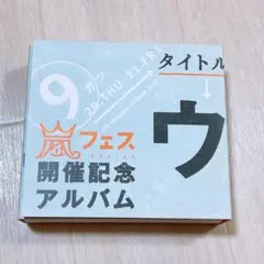 2026年最新】ウラ嵐マニア アラフェス開催記念 CDの人気アイテム
