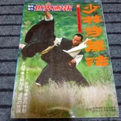 2026年最新】少林寺拳法 本の人気アイテム - メルカリ