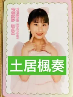 2026年最新】土居楓奏の人気アイテム - メルカリ