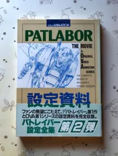 2026年最新】パトレイバー2 the Movie 設定資料全集 の人気アイテム