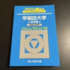 2026年最新】早稲田 法学部 青本の人気アイテム - メルカリ