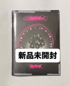 2026年最新】樂STAR 未開封の人気アイテム - メルカリ