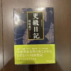 2026年最新】更級日記の人気アイテム - メルカリ
